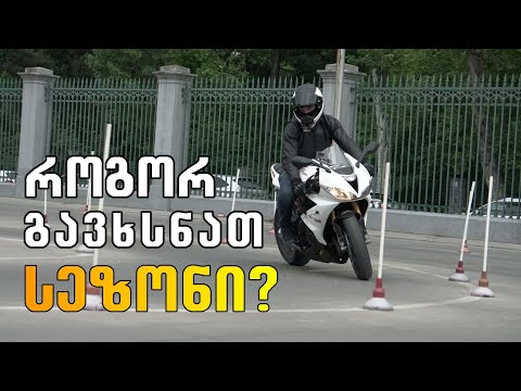 როგორ გავხსნათ სეზონი უსაფრთხოდ?