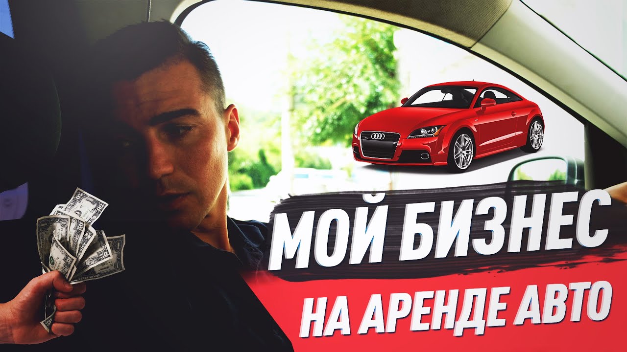 Бизнес план аренда авто