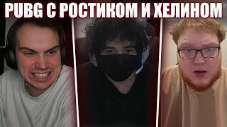 картинка: ГЛЕБА ЗАБАЙТИЛИ НА ELO / PUBG С РОСТИКОМ И ХЕЛИНОМ | Sasavot