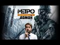 Метро: Возвращение домой Первый сюжетный мод на Исход/Exodus #1