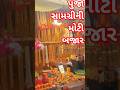 omkareshwar jyotirlinga #toys martet #પુજા સામગ્રી બજાર