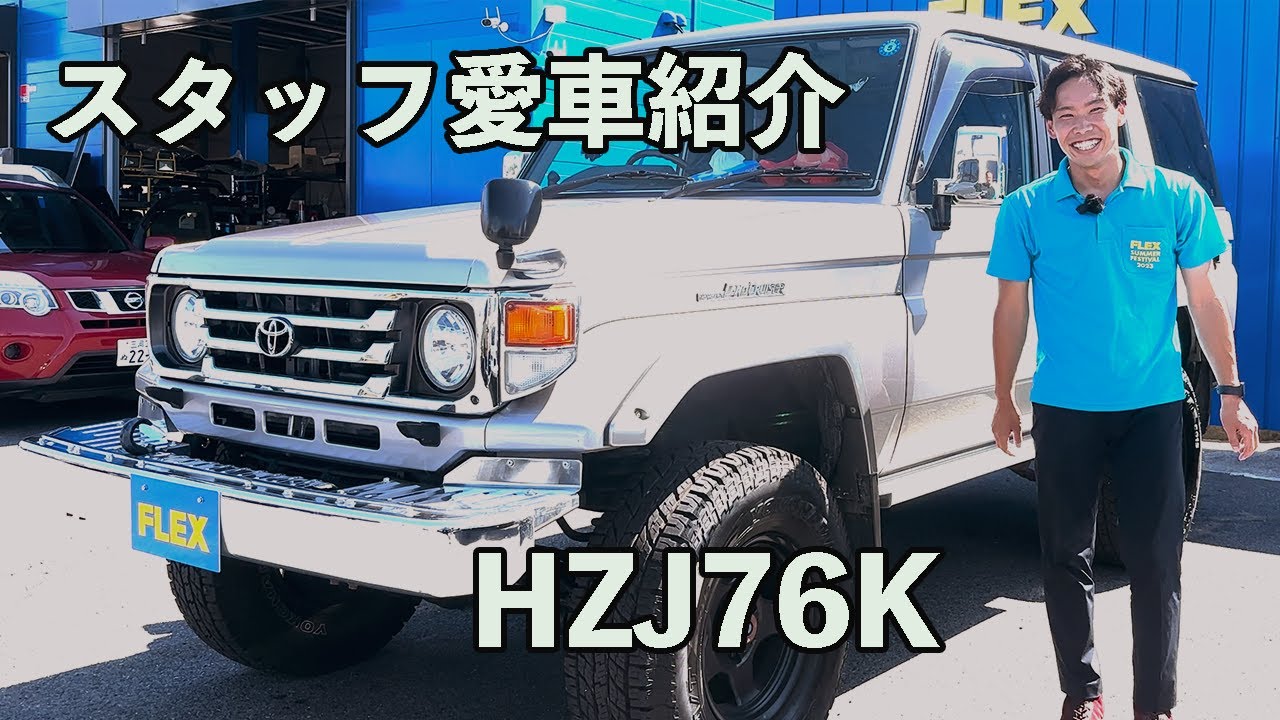 [ランクル70]釣り！サーフィン！スノボ！DIY要素も取り入れた自分仕様のオンリーワン！