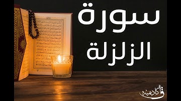 تسجيل خاص ل أكاديمية ق| Az-Zalzala |سورة الزلزلة بصوت الشيخ عبد الرحمن الشحات