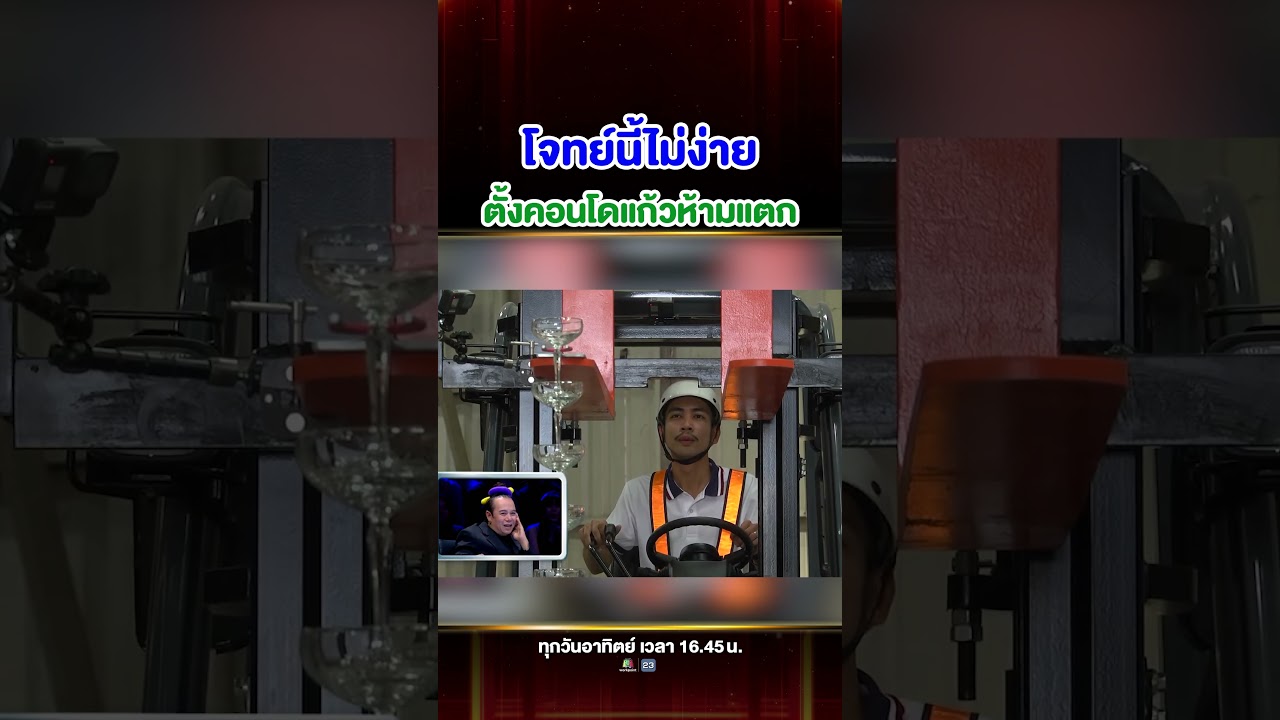 โฟร์กลิฟต์ตั้งคอนโดแก้ว #กานต์ ภารกิจที่อยากท้าทายสถิติโลก