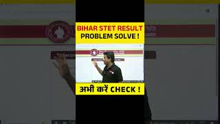 BIHAR STET RESULT PROBLEM SOLVE, अभी करें CHECK ! #biharstetresult