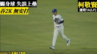 20260731柯敬賢(道奇1A)LF先發｜觸身球失誤上壘,吞2K無安打