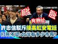 高虹安條款