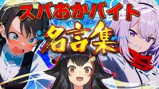 【ガチガチのガチ】俺たちのeスポーツはここにあった。魂のマジバイト【ホロライブ切り抜き/大空スバル/猫又おかゆ/大神ミオ】