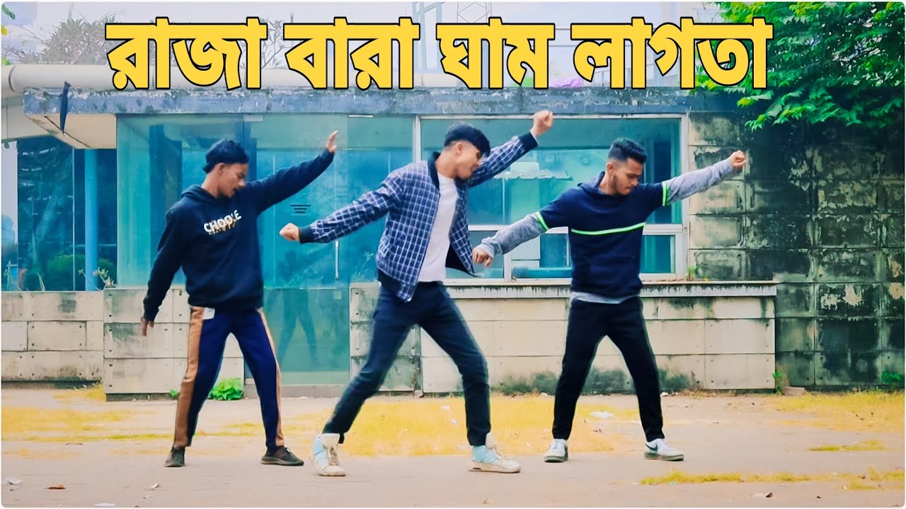 Ye Raja Bara Gham Lagata | koi na kono kam lagta | S Star Rony | Bangla Dance | Bujhpuri Hit Song | 