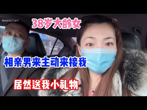 38岁大龄女，相亲男主动来接我，居然送我小礼物!