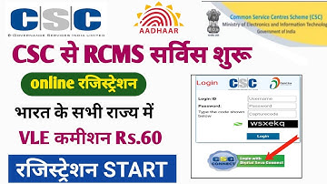 csc new update ! csc Rcms सर्विस शुरू ! VLE कमीशन Rs.60 ! रजिस्ट्रेशन स्टार्ट