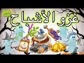 شرح كيف نطلع الأشباح حدث غزو الأشباح وورشة الساحرة 