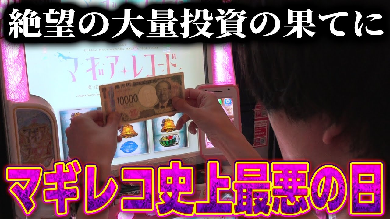 【マギアレコード】大好きなマギレコでとんでもないことになった結果[スマスロ][スロット][パチスロ]