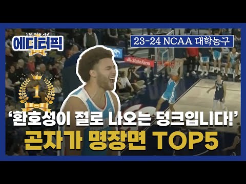 &#39; 곤자가 명장면 TOP5 I 2023-24 <strong>NCAA</strong> <strong>Basketball</strong>