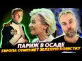 ПАРИЖ В ОСАДЕ ИЛИ ПОСЕВНАЯ БЛИЗИТСЯ | ЗЕЛЕНАЯ ПОВЕСТОЧКА УХОДИТ В ПРОШЛОЕ