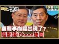 [SUB]秦剛李尚福出現了？陸熱議iPhone地圖 新聞大白話@tvbstalk 20240228 (字幕版)