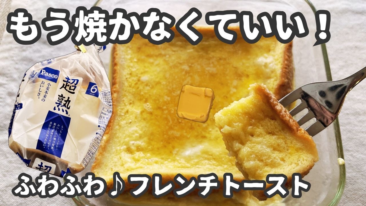【フレンチトースト】 フライパンなしで作る簡単レシピ🍞レンチンでふわふわ♪