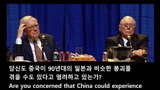 버핏&멍거| '중국 은행 시스템의 문제가 경제의 붕괴를 초래할까?'