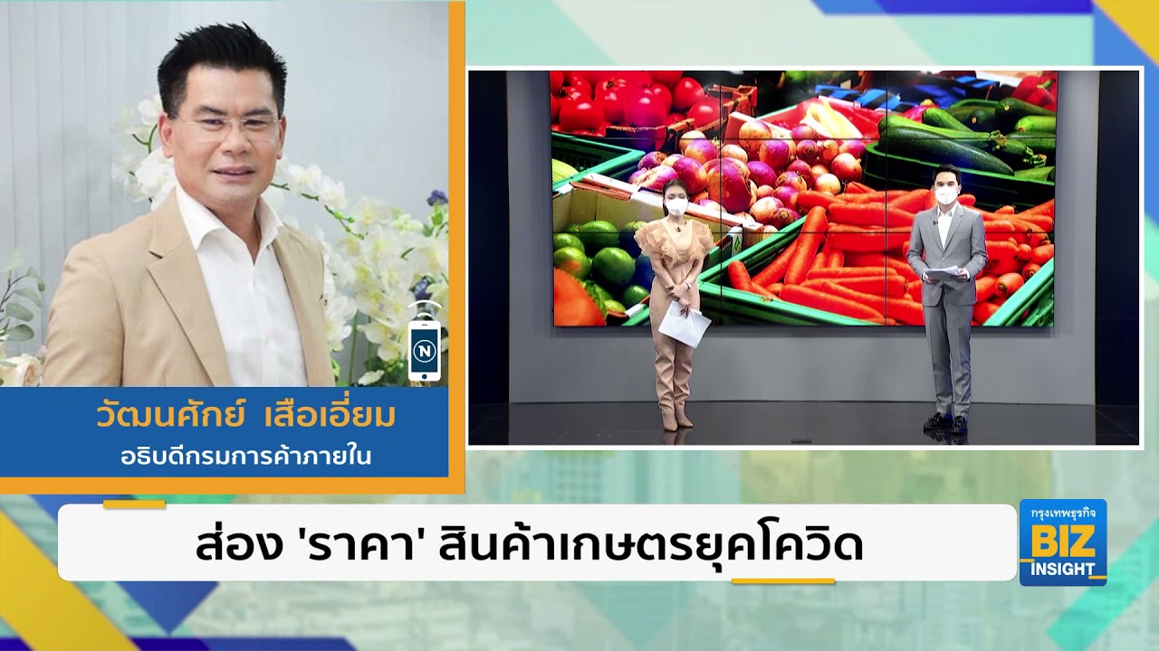 ส่อง ‘ราคาสินค้าเกษตร’ ยุค ‘โควิด’ | กรุงเทพธุรกิจ BIZ INSIGHT | 20 ก.ย. 2564