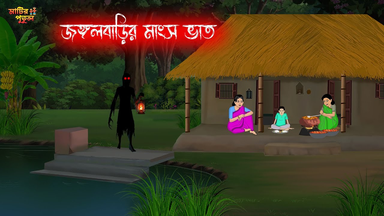 জঙ্গলবাড়ির মাংস ভাত | Bengali Moral Stories | Cartoon | Haunted | Horror Animation | MatirPutul