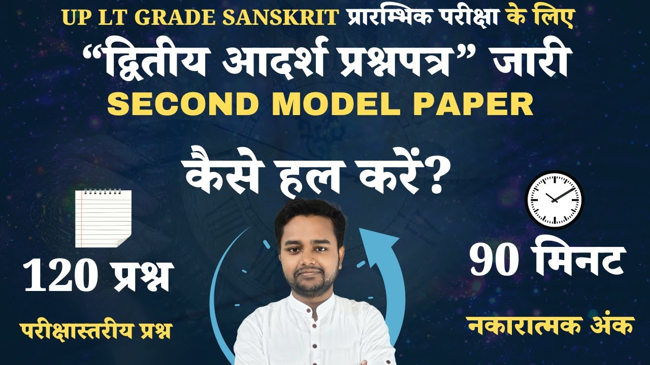 TEST PAPER -  UPLT GRADE - SANSKRIT हेतु द्वितीय आदर्श प्रश्नपत्र जारी | कैसे हल करें?