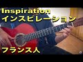 INSPIRATION - GIPSY KINGS  インスピレーション ギターバージョン ジプシーキングス 鬼平犯科帳