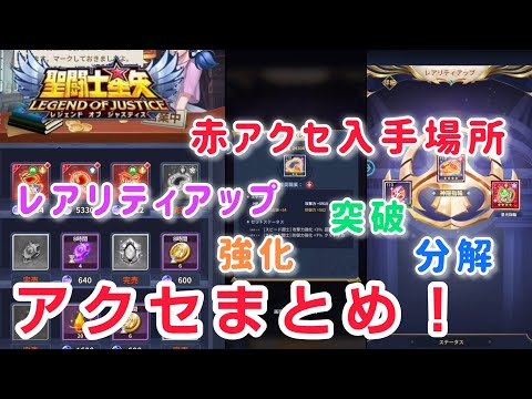聖闘士星矢レジェンドオブジャスティス】アクセサリまとめ 赤アクセ