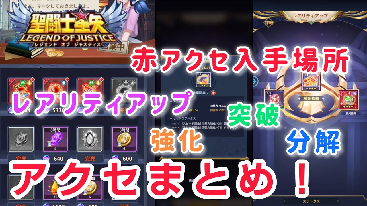 聖闘士星矢レジェンドオブジャスティス】アクセサリまとめ 赤アクセ