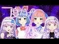 【マクロスΔ】一度だけの恋なら/ ワルキューレ by 朝ノ姉妹&おめがシスターズ