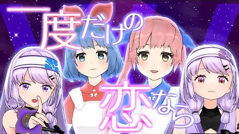 ワルキューレ 一度だけの恋なら Mp3