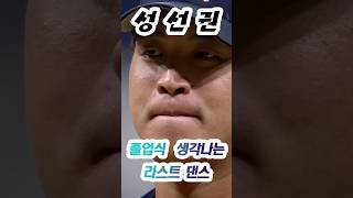 불꽃야구 성선권 라스트 댄스 예고편부터 사람 울리내 #불꽃야구 #파이터즈 #한국야구 #kbo  #아마야구 #예능야구