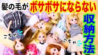 【簡単DIY】リカちゃんの髪の毛がボサボサにならない！きれいにお片づけ出来る収納方法をご紹介！