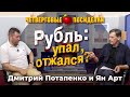 Рубль: упал, отжался? Посиделки: Дмитрий Потапенко и Ян Арт