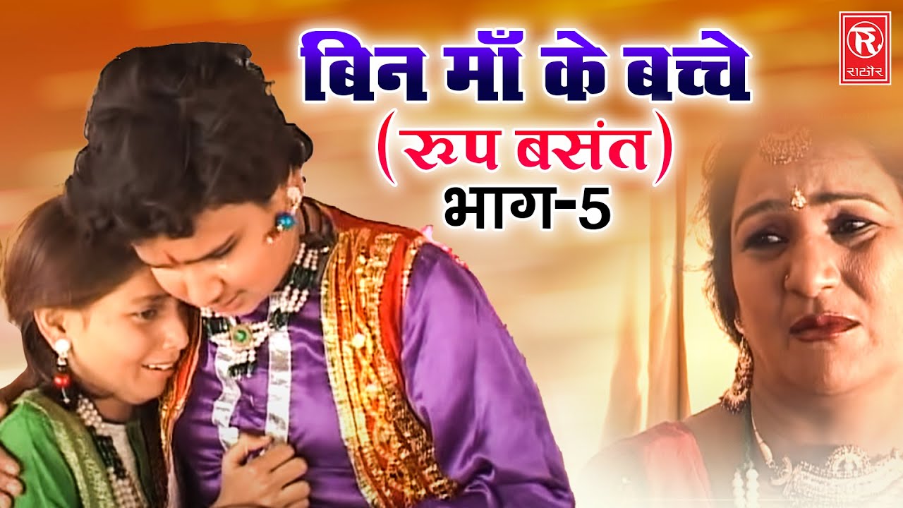          5  Roop Basant  Dehati Film 2024  Bin Maa Ke Bache  Hd Video