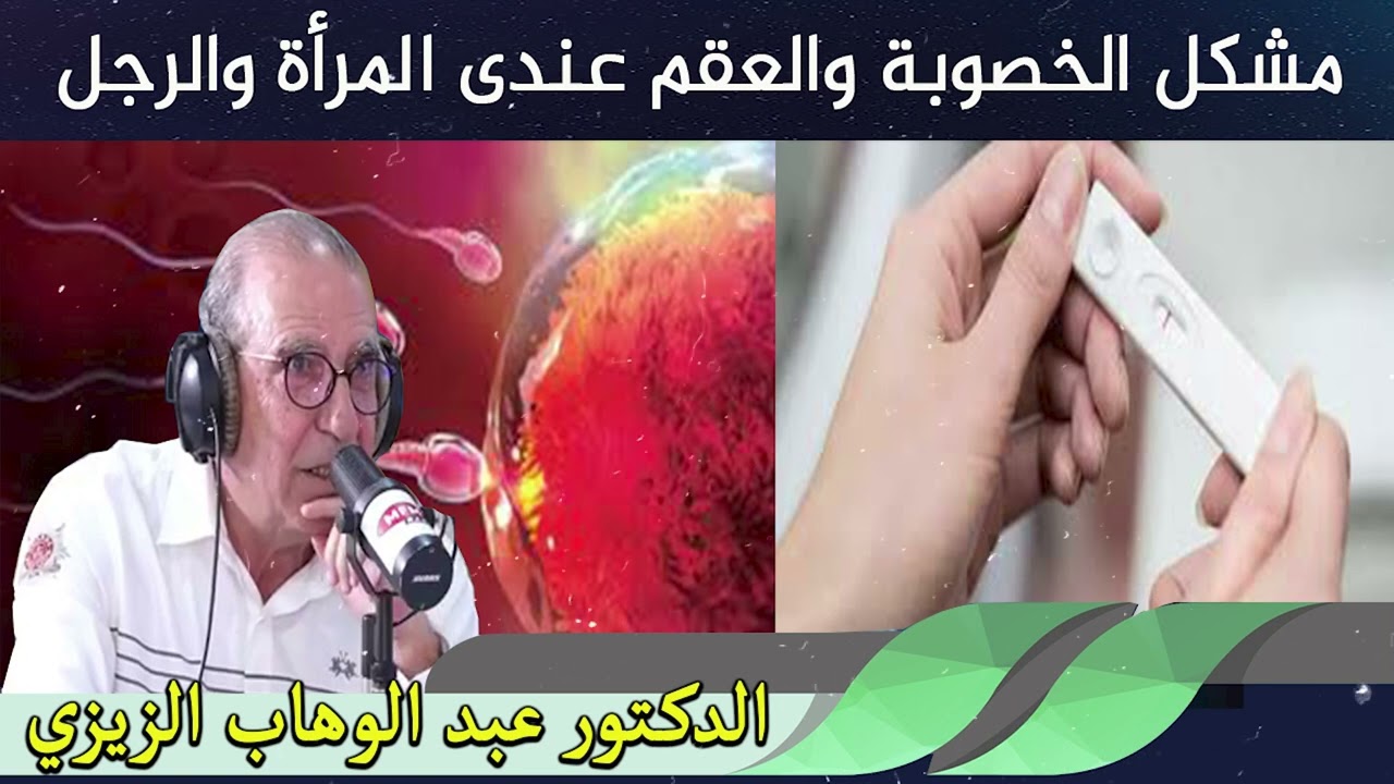 مشكل الخصوبة والعقم عندى المرأة والرجل الدكتور عبد الوهاب زيزي
