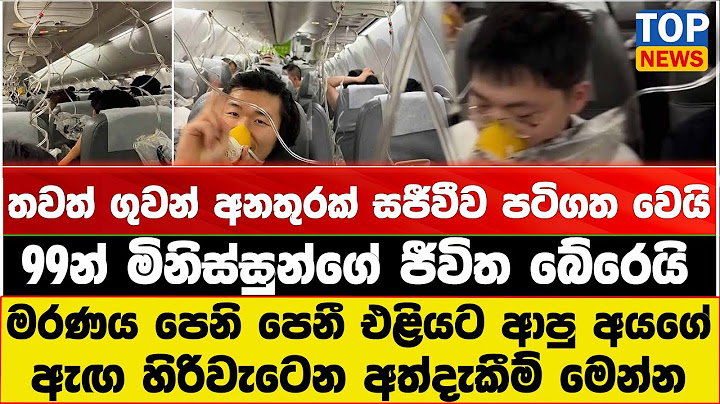 තවත් ගුවන් අනතුරක් සජීවීව පටිගත වෙයි - මරණය පෙනි පෙනී එළියට ආපු අයගේ ඇඟ හිරිවැටෙන අත්දැකීම් මෙන්න