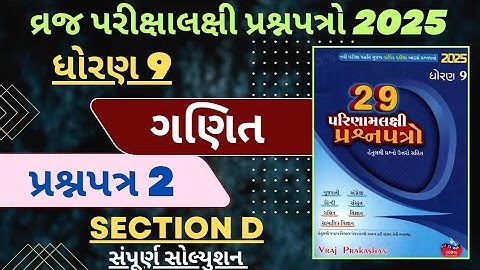 STD 9 VRAJ PARIXALAXI PRASHNAPATR SOLUTION 2025 | MATHS | PAPER 2 | VIBHAG D | VRAJ PRAKASHAN