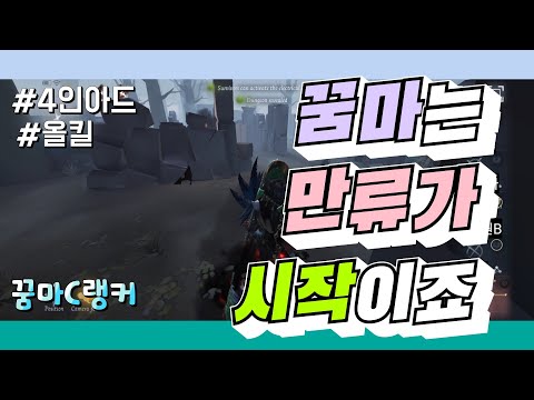 꿈의마녀 만류운영으로 4인아드 올킬하는 법(제5인격_꿈의마녀_C랭커)