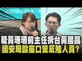 傳黃國昌找翁曉玲喬法案？疑黃珊珊前主任爆內幕：曾勸別照單全收 昌回應「他是民進黨來的」 策反？國安局仿效CIA設聯繫窗口呼籲陸民眾提供情資｜【政治懶人包】｜TVBS新聞 @TVBSNEWS01