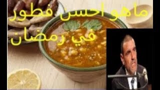 معلومات مهمة جدا !! بماذا نبدأ الفطور في رمضان؟ هل الحريرة أم الشباكية أم     مع خبير التغدية  الدكت