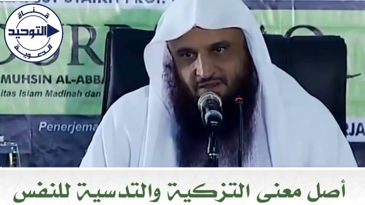 أصل معنى التزكية والتدسية للنفس | الشيخ عبد الرزاق البدر