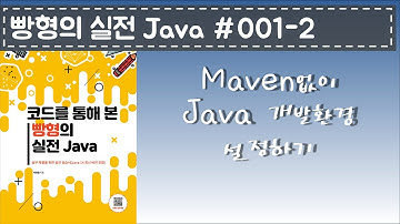 빵형의 실전 Java #001 - 2(Maven 없이 Java 개발환경 설정하기)
