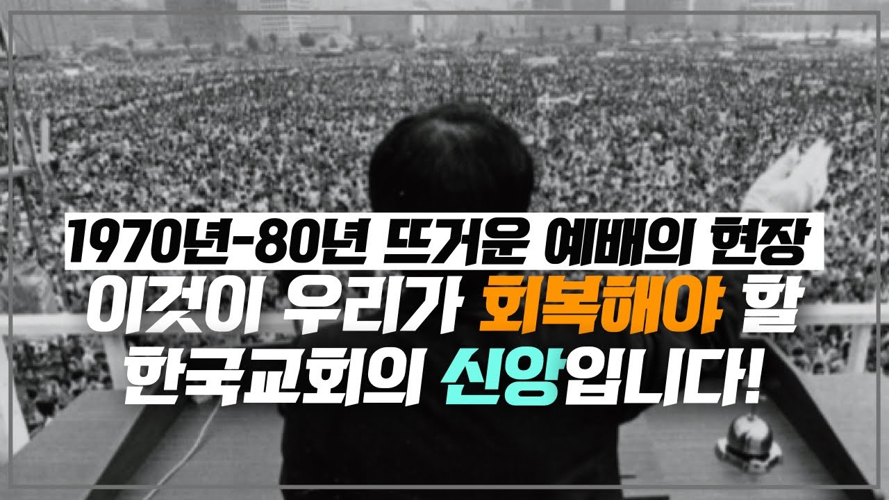 1970년-80년대 한국교회의 뜨거운 예배 현장! 이것이 우리가 회복해야할 한국교회의 신앙입니다!