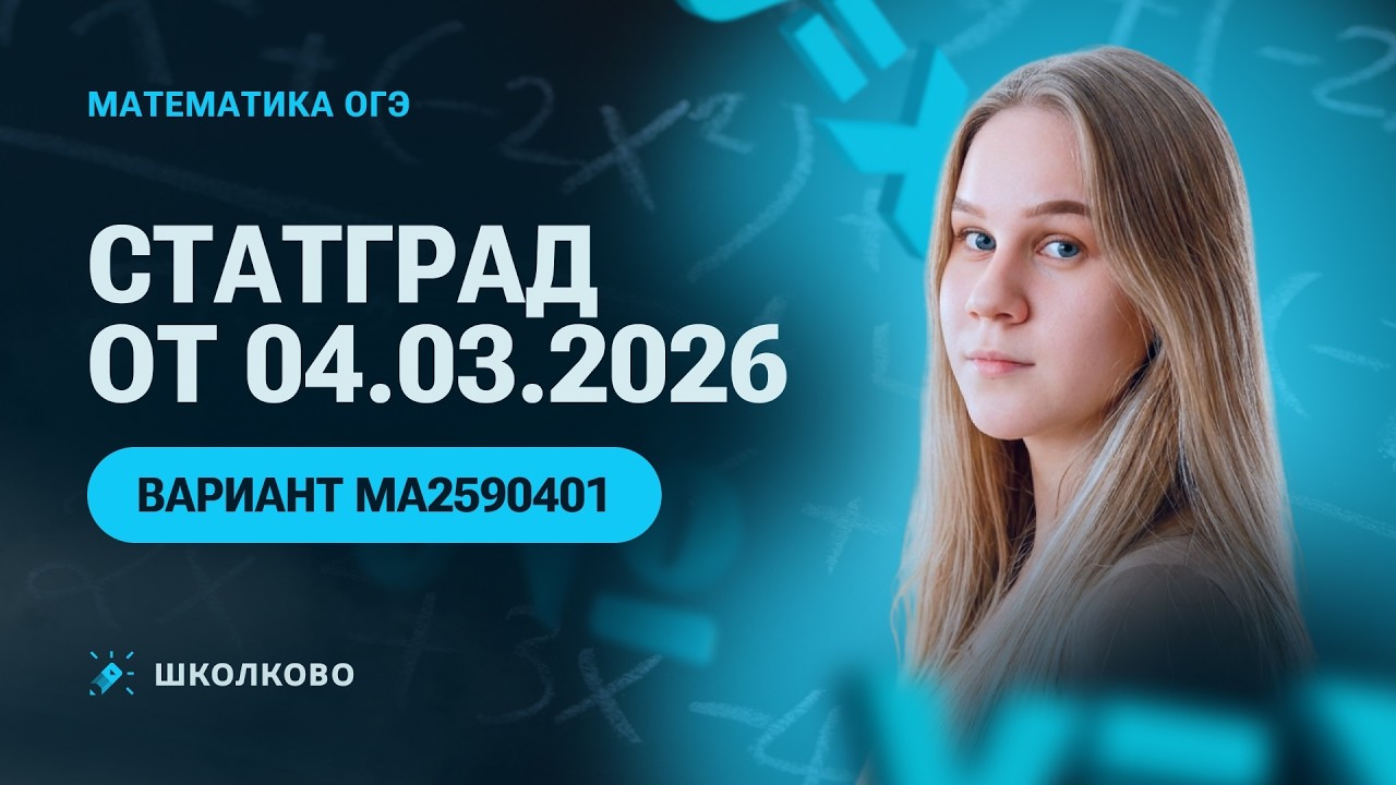 👩‍🏫СтатГрад от 04.03.2026 по математике 9 класс. Вариант МА2590401
