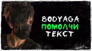 Bodyaga  - Помолчи (Текст)