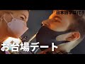 【日本語字幕付き】お台場デート編!【ピューディパイ】