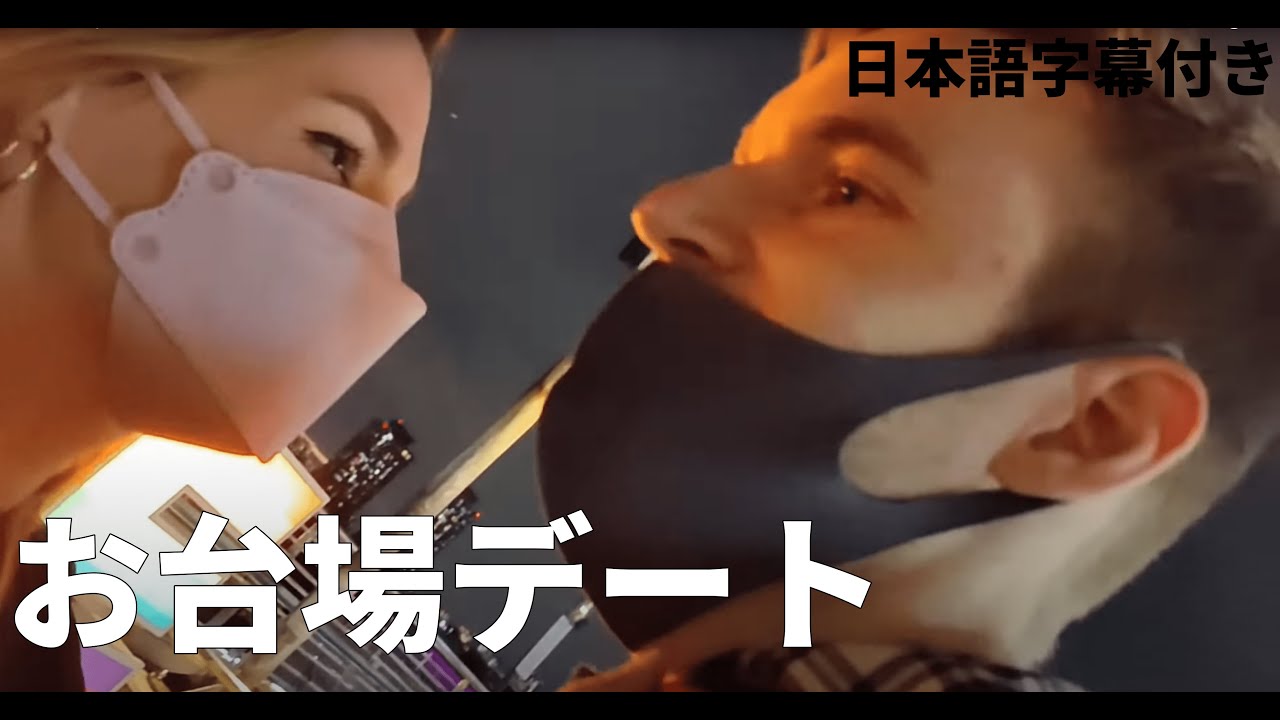 【日本語字幕付き】お台場デート編!【ピューディパイ】