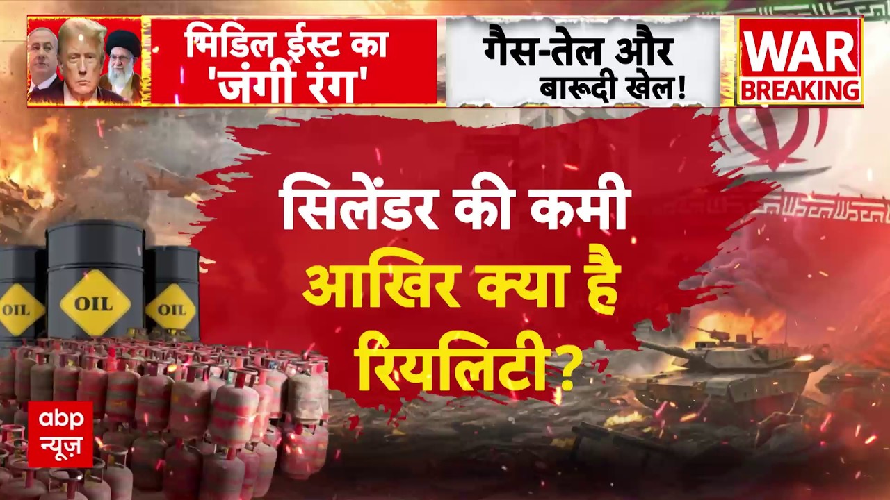 LPG Cylinder Shortage: Bharat में होने वाली है रसोई गैस की किल्लत? | ABP News