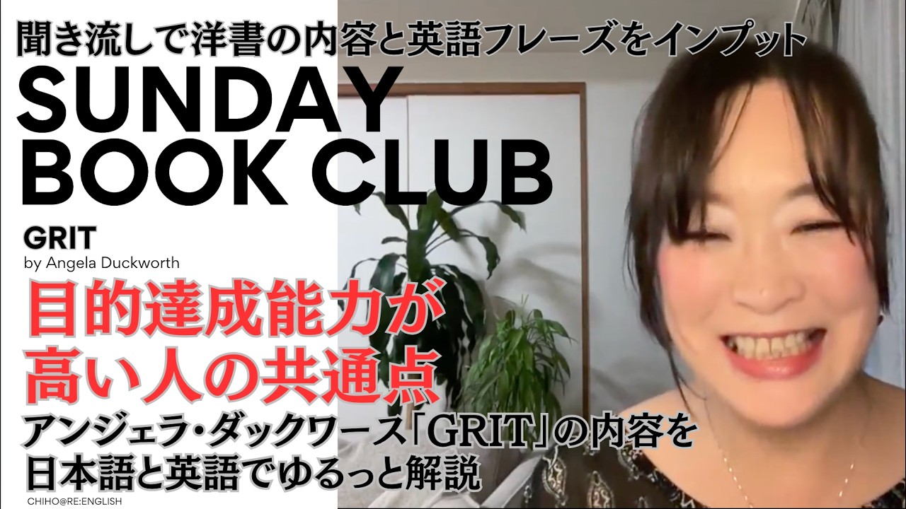 ★やり抜く力を築くには。目的達成能力が高い人の共通点★話題の本の英語フレーズをインプット★「GRIT」byアンジェラ・ダックワース