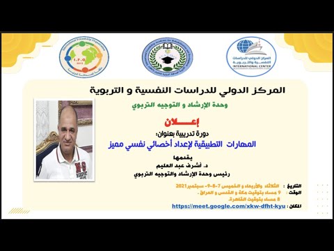 المهارات التطبيقية لإعداد أخصائي نفسي مميز الجزء الأول